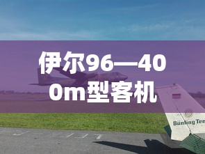 伊尔96—400m型客机  第1张