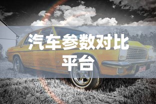 汽车参数对比平台  第1张