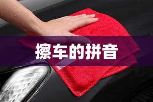 擦车的拼音  第1张