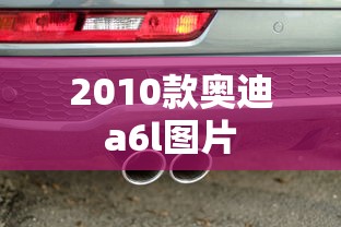 2010款奥迪a6l图片  第1张