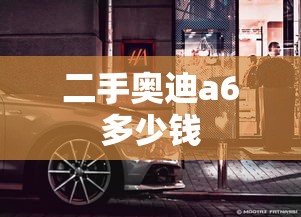 二手奥迪a6多少钱  第1张