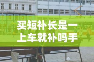 买短补长是一上车就补吗手续费  第1张