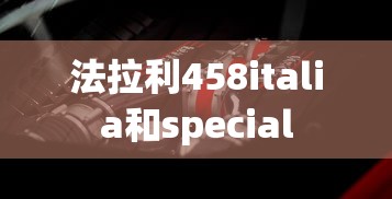 法拉利458italia和special  第1张