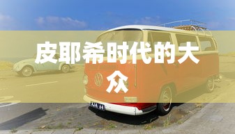 皮耶希时代的大众  第1张