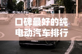 口碑最好的纯电动汽车排行榜  第1张