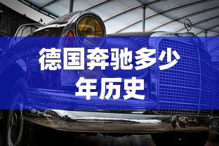德国奔驰多少年历史  第1张