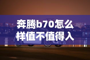 奔腾b70怎么样值不值得入手  第1张
