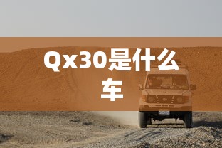Qx30是什么车  第1张