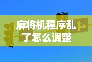 麻将机程序乱了怎么调整  第1张