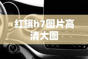 红旗h7图片高清大图  第1张