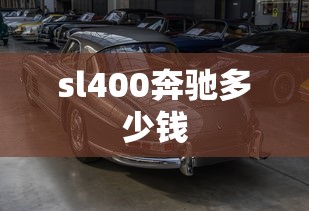 sl400奔驰多少钱  第1张