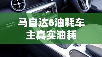 马自达6油耗车主真实油耗  第1张