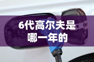 6代高尔夫是哪一年的  第1张