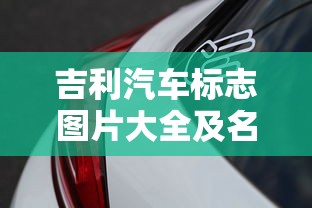 吉利汽车标志图片大全及名称  第1张
