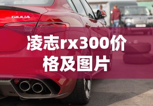 凌志rx300价格及图片  第1张