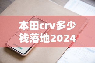 本田crv多少钱落地2024款  第1张