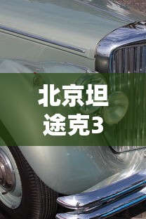 北京坦途克300价越野  第1张