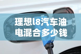 理想l8汽车油电混合多少钱  第1张
