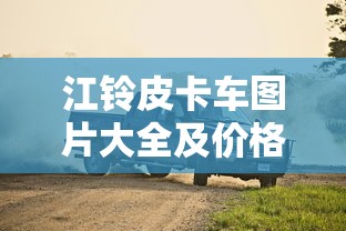 江铃皮卡车图片大全及价格  第1张