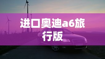 进口奥迪a6旅行版  第1张