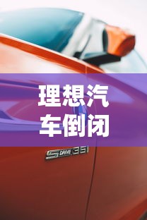理想汽车倒闭已成定局  第1张