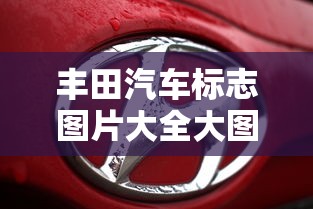 丰田汽车标志图片大全大图  第1张