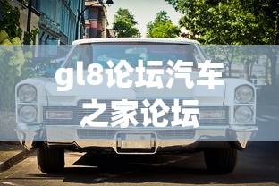 gl8论坛汽车之家论坛  第1张