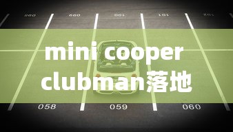 mini cooper clubman落地价  第1张