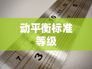 动平衡标准等级  第1张