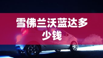 雪佛兰沃蓝达多少钱  第1张