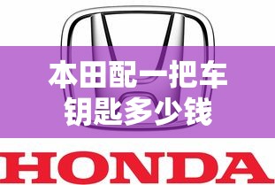 本田配一把车钥匙多少钱  第1张