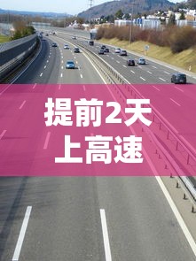 提前2天上高速跨省下高速免费吗卡要怎么给  第1张