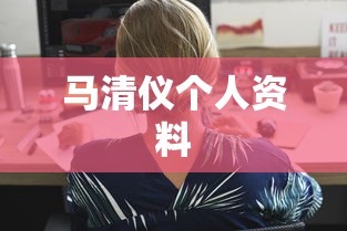 马清仪个人资料  第1张