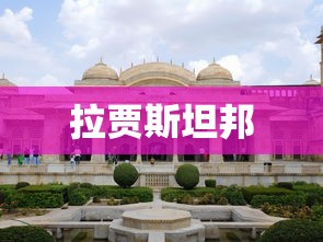 拉贾斯坦邦  第1张