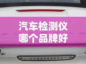 汽车检测仪哪个品牌好  第1张