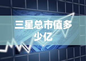 三星总市值多少亿  第1张
