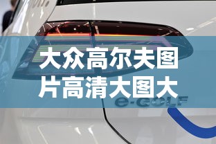 大众高尔夫图片高清大图大全  第1张