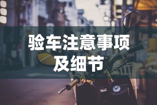 验车注意事项及细节  第1张