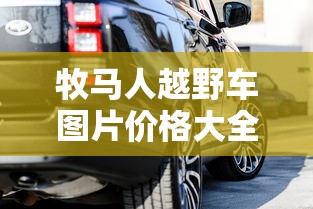 牧马人越野车图片价格大全  第1张