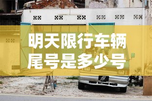 明天限行车辆尾号是多少号几点到几点  第1张