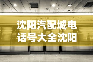 沈阳汽配城电话号大全沈阳汽配城  第1张