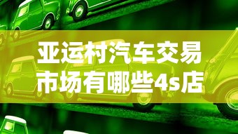 亚运村汽车交易市场有哪些4s店  第1张