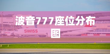 波音777座位分布图  第1张