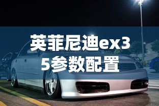 英菲尼迪ex35参数配置  第1张