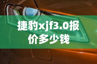 捷豹xjf3.0报价多少钱  第1张