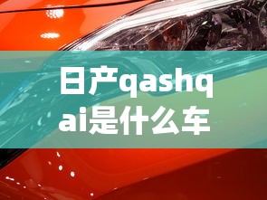 日产qashqai是什么车多少钱  第1张