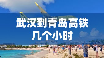 武汉到青岛高铁几个小时  第1张