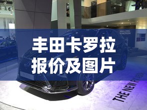 丰田卡罗拉报价及图片  第1张