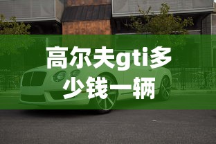 高尔夫gti多少钱一辆  第1张
