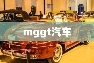 mggt汽车  第1张